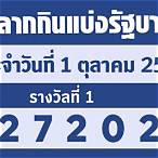 ตรวจลอตเตอรี่วันที่ 1 ตุลาคม 2561
